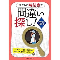 懐かしい時刻表で間違い探し！1978年10月号 (諸書籍) | JTB時刻表 編集